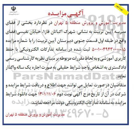 مزایده عمومی بخشی از فضای مدرسه