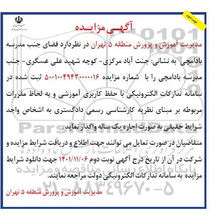 مزایده عمومی بخشی از فضای جنب مدرسه- نوبت دوم 