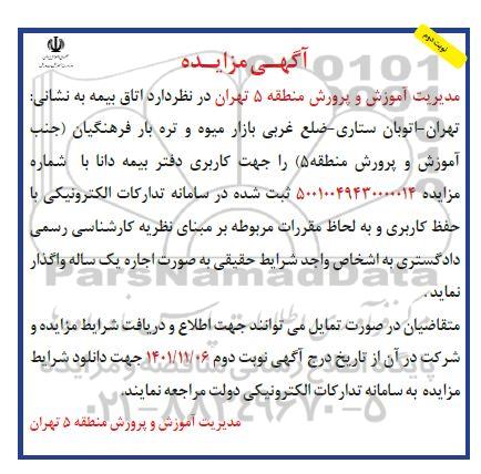 مزایده عمومی اتاق بیمه - نوبت دوم