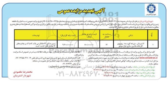 تجدید مزایده اجاره یک قطعه زمین زراعی با مساحت 14 هکتار 