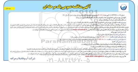 مناقصه نگهداری، بهره برداری، اصلاح و توسعه شبکه انشعاب های فاضلاب شهرستان ...