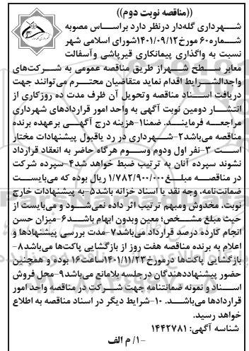 مناقصه واگذاری پیمانکاری قیرپاشی و آسفالت معابر سطح شهر-نوبت دوم