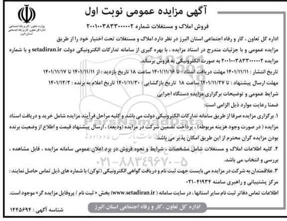 مزایده فروش املاک و مستغلات تحت اختیار