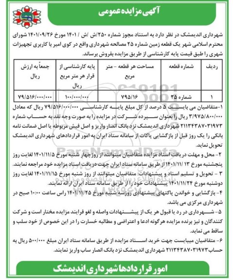 مزایده فروش یک قطعه زمین شماره 25 مصالحه