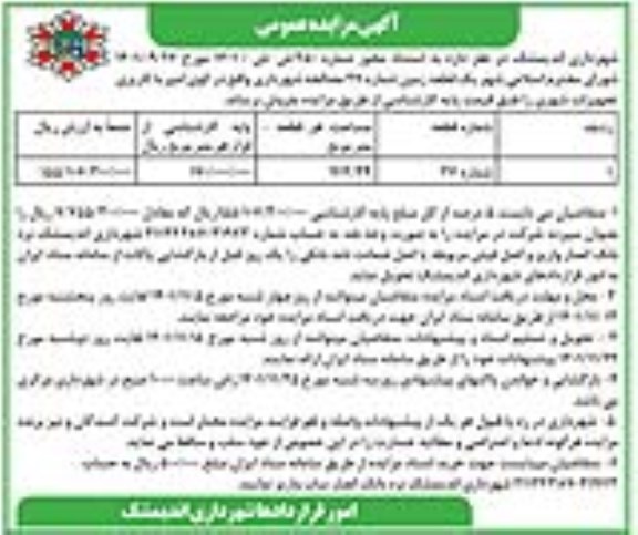 مزایده فروش یک قطعه زمین شماره 27 مصالحه