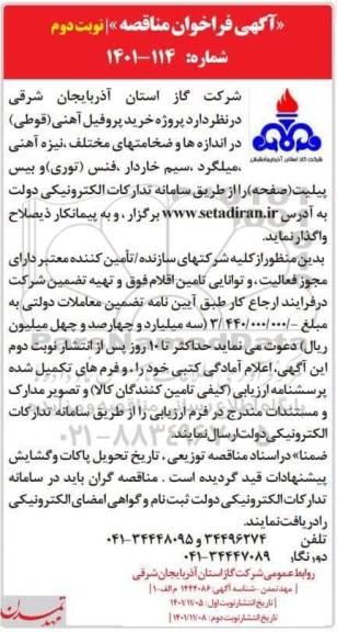 مناقصه پروژه خرید پروفیل آهنی (قوطی) در اندازه ها و ضخامتهای مختلف... نوبت دوم