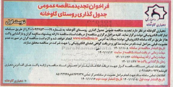 تجدید فراخوان مناقصه جدول گذاری روستا 