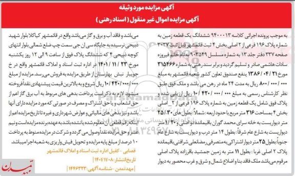 مزایده ششدانگ یک قطعه زمین به مساحت 316 متر مربع شماره پلاک 196 فرعی از 2 اصلی