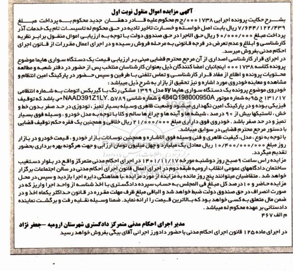 مزایده فروش یک دستگاه سواری هایما sy مدل 1399