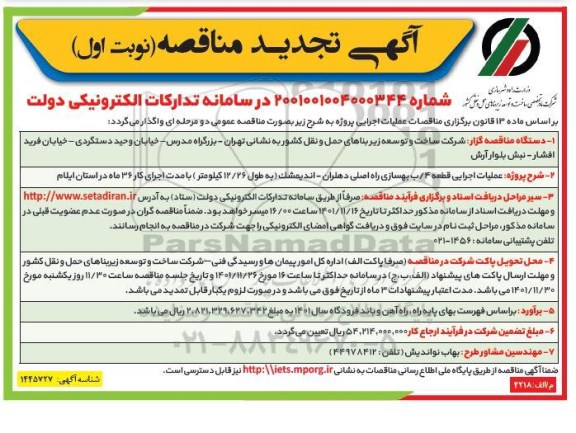 مناقصه عملیات اجرایی قطعه 4/ ب بهسازی راه اصلی... تجدید