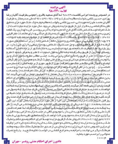 مزایده فروش یک قطعه زمین به صورت باغ مشتمل بر تعداد متنابهی کنده درختان جنگلی 