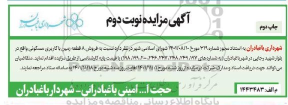 مزایده فروش 8 قطعه زمین با کاربری مسکونی - نوبت دوم چاپ دوم
