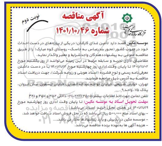 مناقصه تامین غذای کارکنان - نوبت دوم