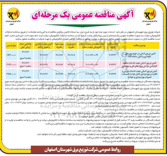 مناقصه تامین نیروی انسانی در حوزه بروزرسانی، نگهداری و کنترل سامانه GIS ... 