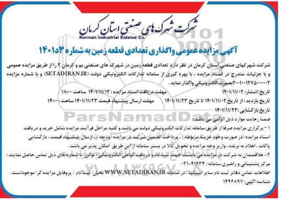 مزایده تعدادی قطعه زمین در شهرک های صنعتی بم 