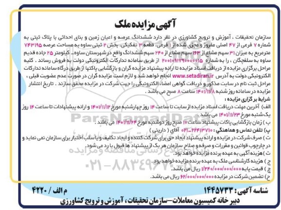 مزایده  فروش ششدانگ عرصه و اعیان زمین و بنای احداثی با پلاک ثبتی به شماره 7 فرعی از 47 اصلی