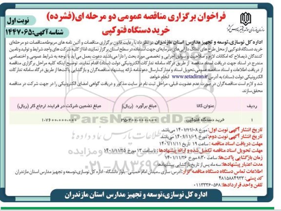 مناقصه خرید دستگاه فتوکپی