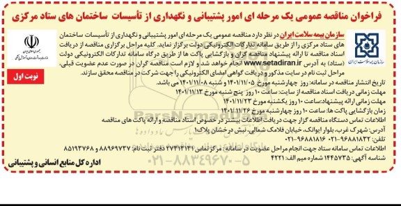 مناقصه امور پشتیبانی و نگهداری از تاسیسات ساختمان های ستاد مرکزی