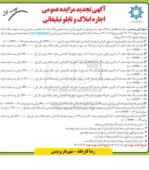 تجدید مزایده اجاره املاک و تابلو تبلیغاتی