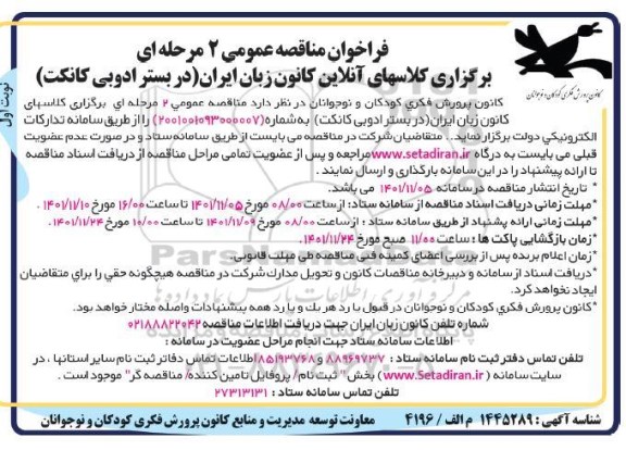 فراخوان مناقصه برگزاری کلاسهای آنلاین کانون زبان ایران (در بستر ادوبی کانکت)