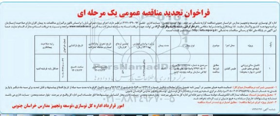 فراخوان تجدید مناقصه تکمیل سالن ورزشی