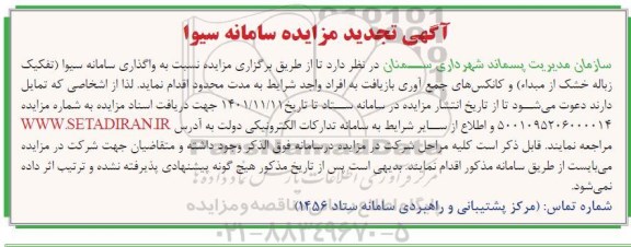 تجدید مزایده واگذاری سامانه سیوا (تفکیک زباله خشک از مبداء) و کانکس های جمع آوری بازیافت