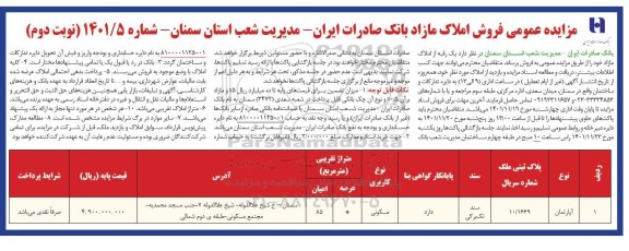 مزایده فروش یک رقبه از املاک مازاد- نوبت دوم 