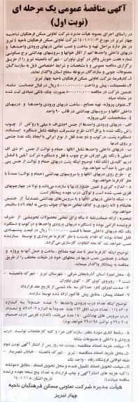 مناقصه تهیه مصالح ، ساخت دربهای ورودی واحدها و دربهای داخلی اتاقها و سرویسهای بهداشتی