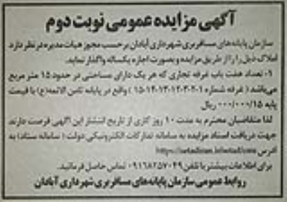 مزایده اجاره هفت باب غرفه تجاری با مساحتی در حدود 15 متر مربع نوبت دوم