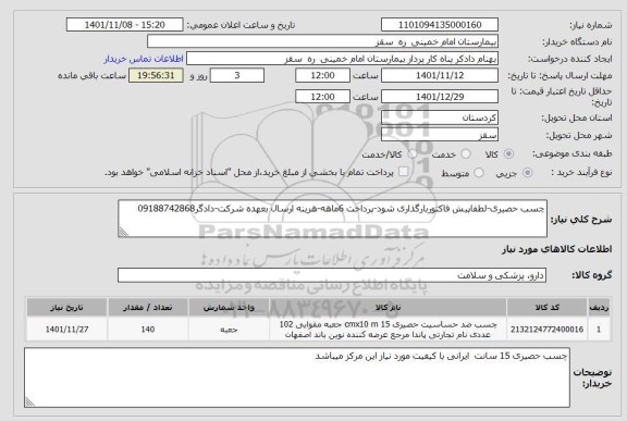 استعلام چسب حصیری-لطفاپیش فاکتوربارگذاری شود-پرداخت 6ماهه-هزینه ارسال بعهده شرکت-دادگر09188742868