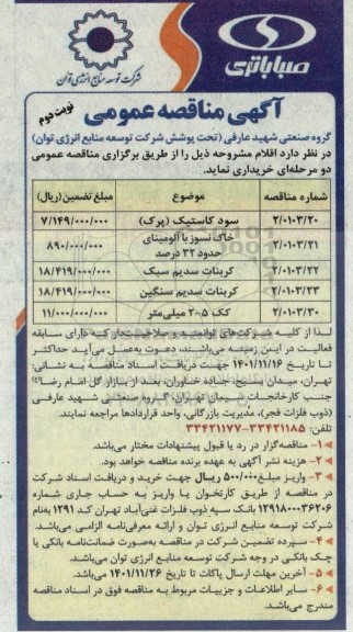 مناقصه خرید سود کاستیک (پرک)، خاک نسوز با آلومینای حدود 32 درصد و .... نوبت دوم