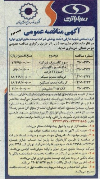 مناقصه خرید سود کاستیک (پرک)، خاک نسوز با آلومینای حدود 32 درصد و .... نوبت دوم 