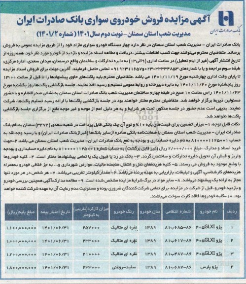 مزایده فروش خودروی سواری - نوبت دوم