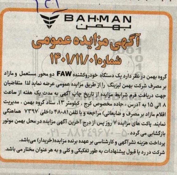 مزایده یک دستگاه خودرو کشنده FAW دو محور مستعمل و مازاد