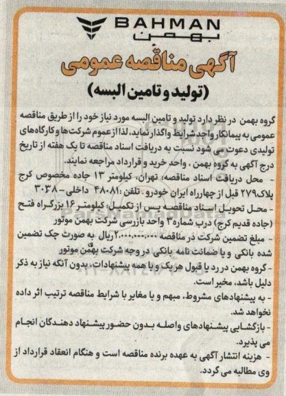 مناقصه تولید و تامین البسه