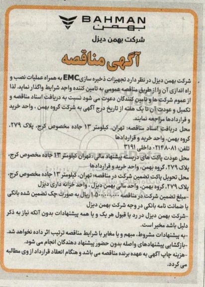 مناقصه تجهیزات ذخیره سازی EMC به همراه عملیات نصب و راه اندازی آن