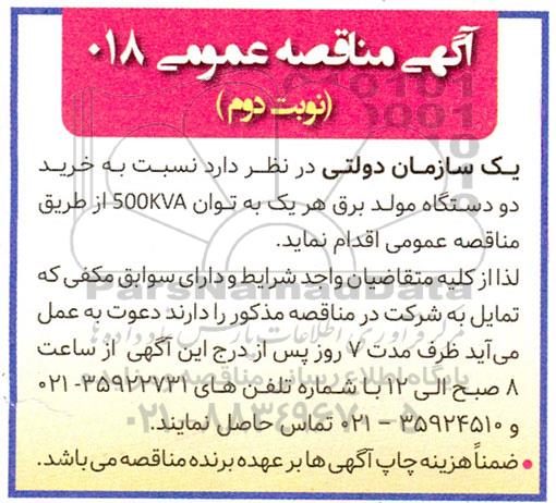 مناقصه خرید دو دستگاه مولد برق - نوبت دوم
