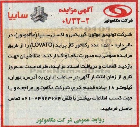 مزایده 1520 عدد رگلاتور گاز پراید (LOVATO)