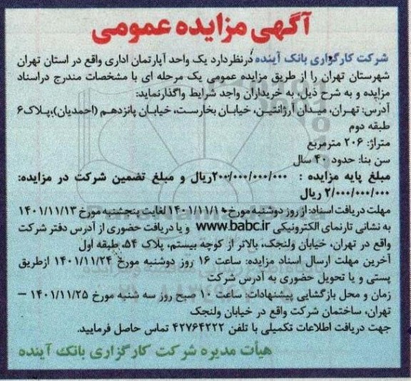 مزایده واگذاری یک واحد آپارتمان اداری