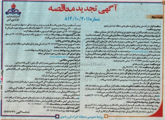 تجدید مناقصه واگذاری تهیه، طبخ و توزیع غذای گرم کارکنان عملیاتی منطقه -نوبت دوم