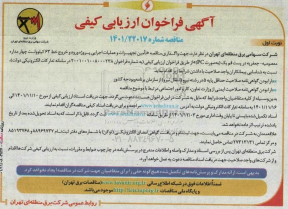 فراخوان واگذاری مناقصه تامین تجهیزات و عملیات اجرایی پروژه ورود و خروج خط 63 کیلوولت چهارمداره 