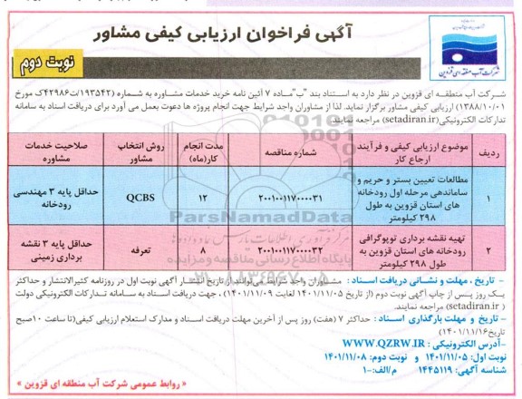 فراخوان ارزیابی کیفی مشاور مطالعات تعیین بستر و حریم و ساماندهی مرحله اول رودخانه ....نوبت دوم