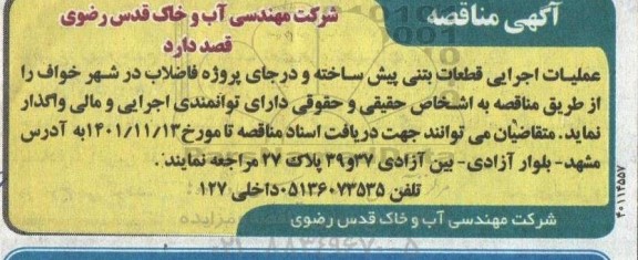 مناقصه  عملیات اجرایی قطعات بتنی پیش ساخته و در جای پروژه فاضلاب