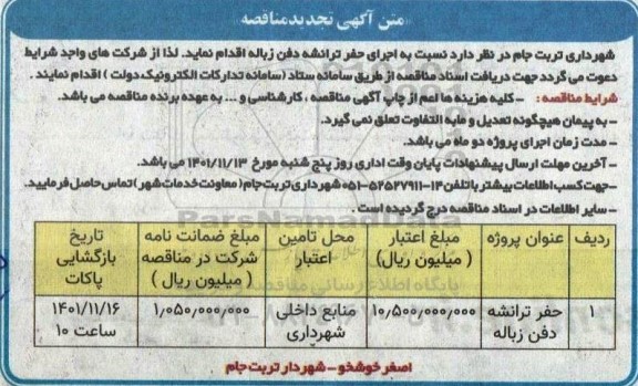 تجدید مناقصه حفر ترانشه دفن زباله