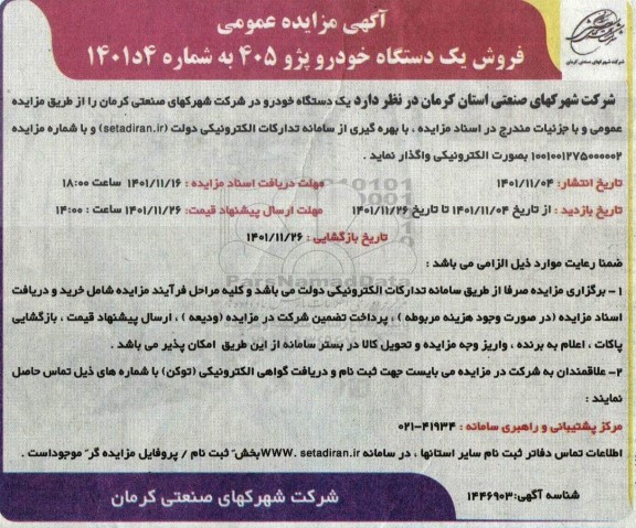 مزایده فروش یکدستگاه خودرو پژو 405