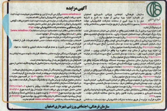 مزایده اجازه بهره برداری از یک قطعه زمین ...