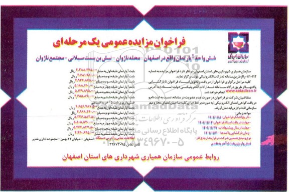 فراخوان مزایده شش واحد آپارتمان