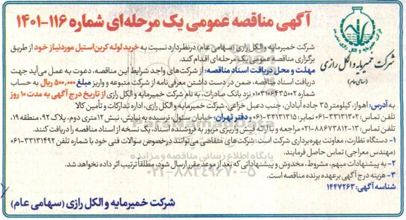 مناقصه خرید لوله کربن استیل