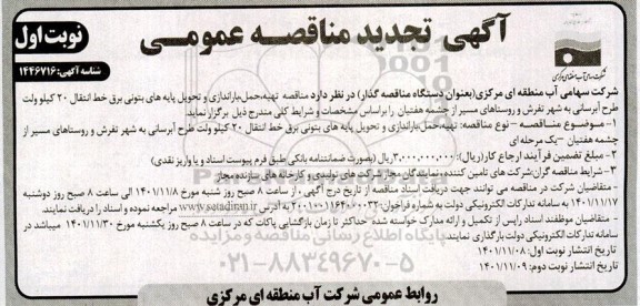 تجدید مناقصه تهیه، حمل باراندازی و تحویل پایه های بتونی برق خط انتقال 20 کیلوولت 