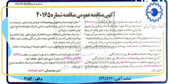 مناقصه 240/000 عدد ونت پلاگ